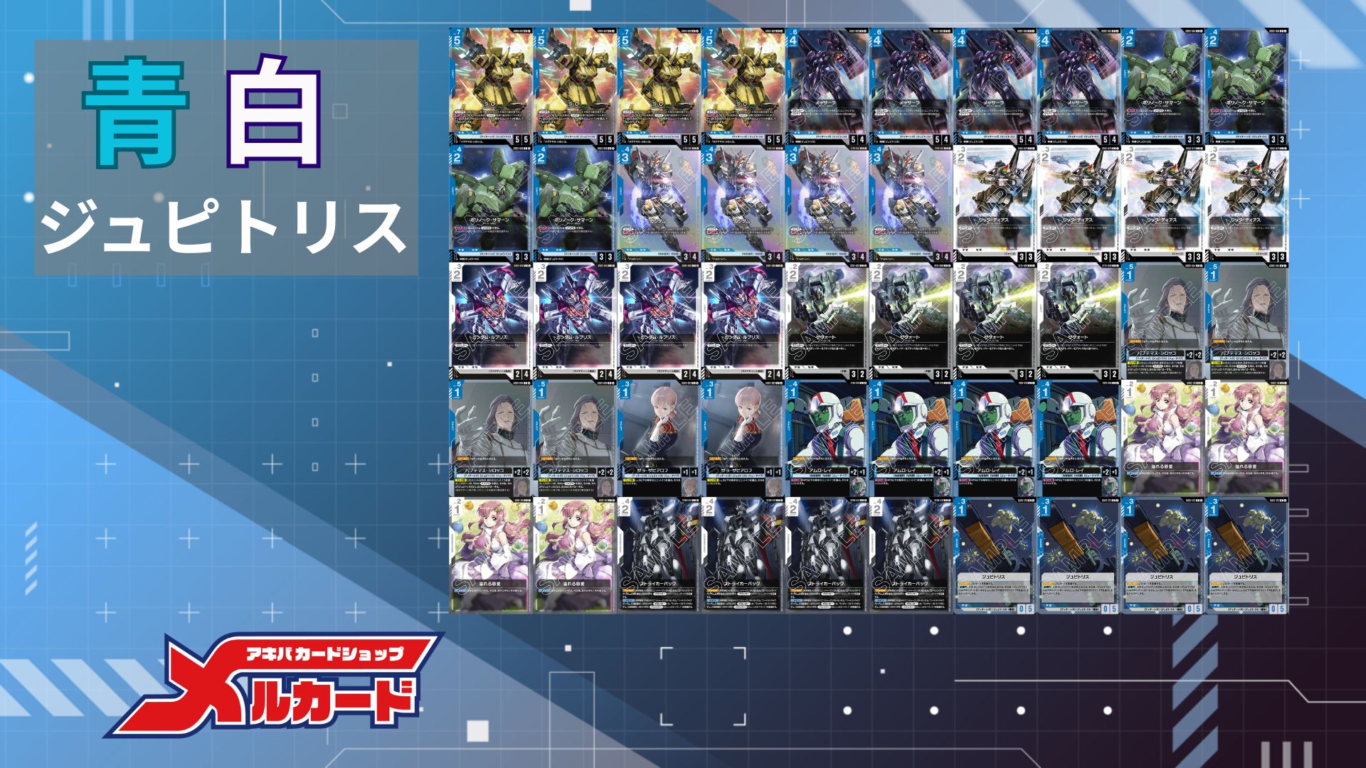 青白ジュピトリス デッキ【GD03.0Ver1.0】 販売ページ｜ガンダムカード