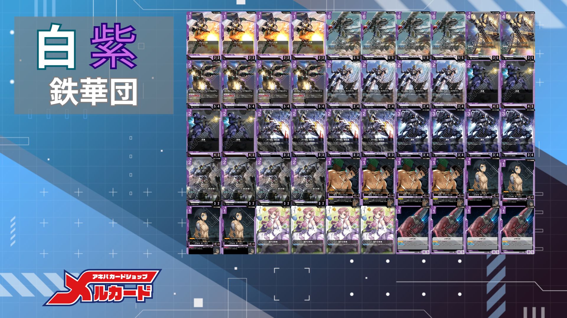 白紫鉄華団 デッキ 販売ページ｜ガンダムカードゲーム GCG通販｜高価