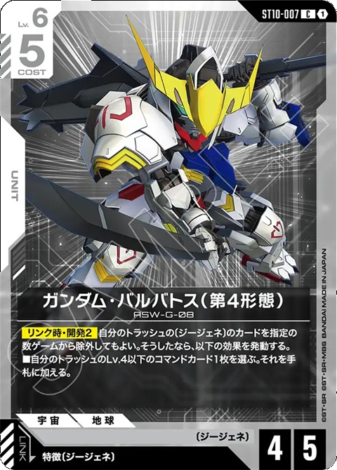 ガンダム・バルバトス（第4形態）/C【白】《UNIT》 - ガンダムカード